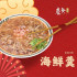海鮮羹(小)