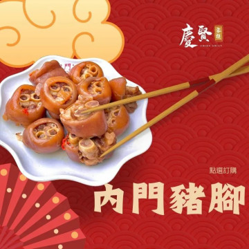 內門豬腳