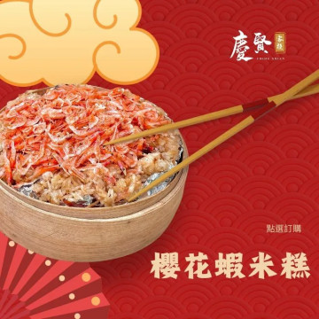 櫻花蝦米糕