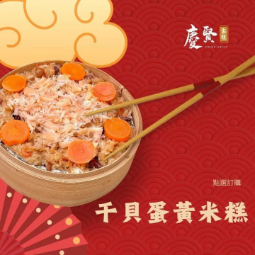 干貝蛋黃米糕