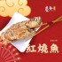 紅燒魚