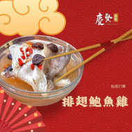 排翅鮑魚雞