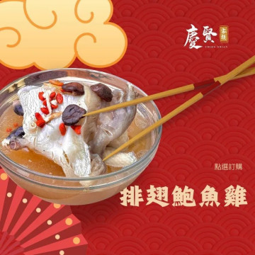 排翅鮑魚雞
