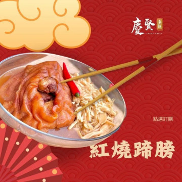 紅燒蹄膀