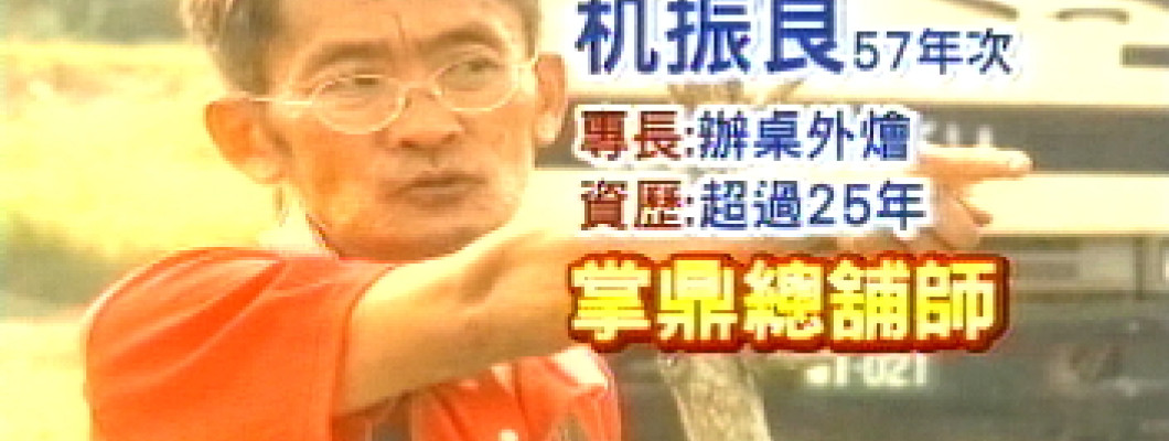【Wow這一行】功夫菜！內門總舖師　鍋鏟下道道古早味