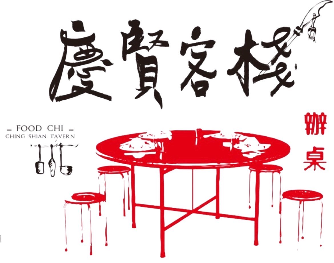 內門慶賢客棧·飄香承傳 