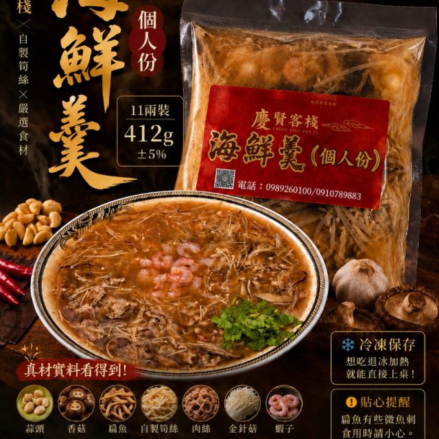 海鮮羹(個人份）